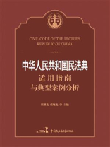 《中华人民共和国民法典》适用指南与典型案例分析