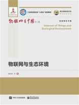 物联网与生态环境