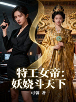 特工女帝：妖娆斗天下