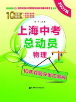 上海中考总动员——物理（10年真题分类汇编版）（2021版）