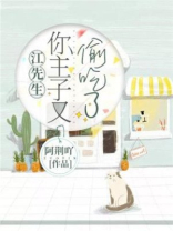 江先生，你主子又偷吃了