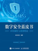 数字安全蓝皮书：本质属性与重要特征