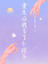 重生后我多了个孩子