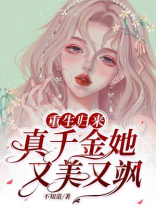 重生归来，真千金她又美又飒