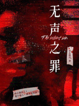 无声之罪