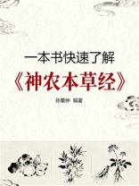 一本书快速了解《神农本草经》
