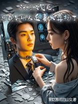 记忆恢复后，总裁男朋友追妻火葬场了