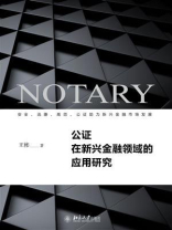 公证在新兴金融领域的应用研究 公证在新兴金融领域的应用研究