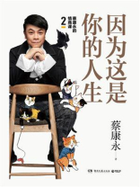 因为这是你的人生
