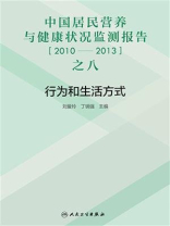 中国居民营养与健康状况监测报告之八：2010—2013年  行为和生活方式