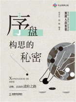 围棋入段教程：序盘构思的秘密