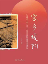 客乡暖阳：广东梅州十年（2011-2020）现代短诗100首评点