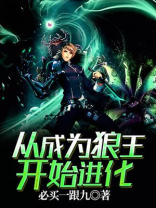 从成为狼王开始进化