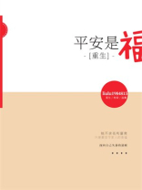 重生平安是福