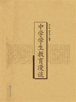 中学学生教育漫谈