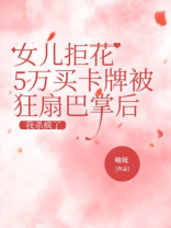 女儿拒花5万买卡牌被狂扇巴掌后，我杀疯了