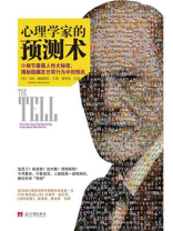 心理学家的预测术：小细节暴露人性大秘密，揭秘隐藏在日常行为中的预兆