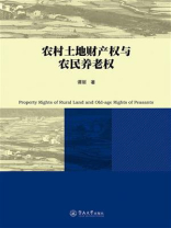 农村土地财产权与农民养老权