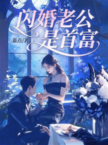 闪婚老公是首富