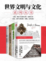 “世界文明与文化”系列：看尽世界文明的起源、发展与未来！（套装共4册）