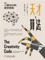 天才与算法：人脑与AI的数学思维