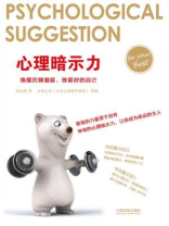 心理暗示力：唤醒沉睡潜能，做最好的自己（心理学世界）
