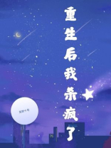 重生后我杀疯了