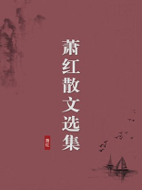 萧红散文选集（无注释版）