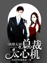 离婚无效，总裁太心机