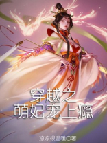 穿越之萌妃宠上瘾