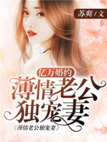 亿万婚约：薄情老公独宠妻