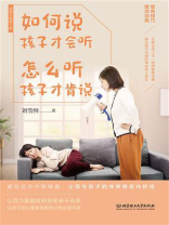 如何说孩子才会听，怎么听孩子才肯说