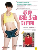 教你多吃少动好身材