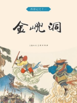 西游记连环画：金兜洞