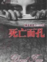死亡面孔