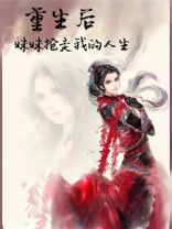 重生后妹妹抢走我的人生