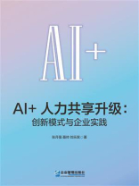 AI+人力共享升级：创新模式与企业实践