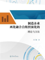 制造企业两化融合自组织演化的理论与方法