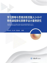 学习策略与思维训练双融入“1+X+Y”特色课程群优质教学设计案例研究