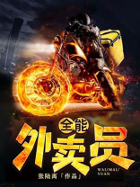 全能外卖员