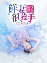 情深厚爱：鲜妻很抢手