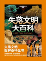 失落文明大百科