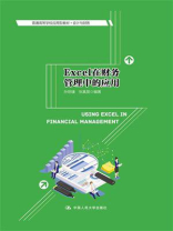 Excel在财务管理中的应用