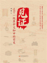 见证：辽宁一级革命文物中的党史