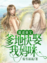 霸道萌宝：爹地快娶我妈咪