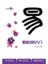 黑客攻防入门 (双色)