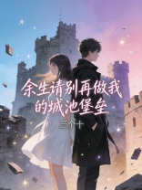 余生请别再做我的城池堡垒