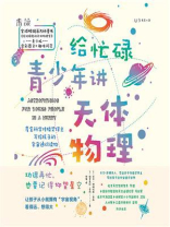 给忙碌青少年讲天体物理