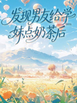 发现男友给学妹点奶茶后