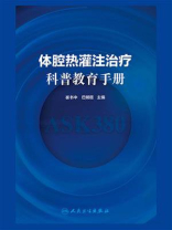 体腔热灌注治疗科普教育手册